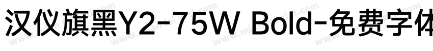 汉仪旗黑Y2-75W Bold字体转换